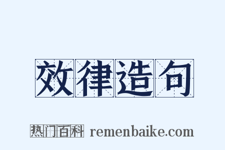 效律造句是什么意思的图片